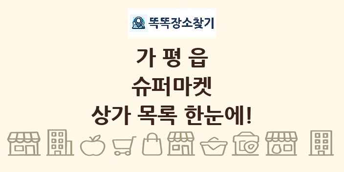 가평읍 슈퍼마켓 상가 목록 및 정보