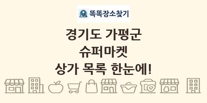 경기도 가평군 슈퍼마켓 상가 목록 및 정보
