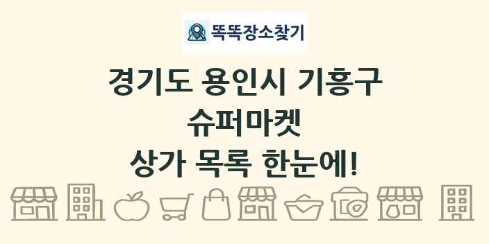 경기도 용인시 기흥구 슈퍼마켓 상가 목록 및 정보