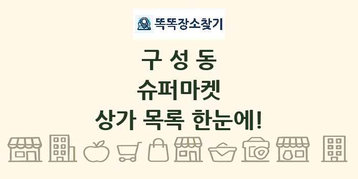 구성동 슈퍼마켓 상가 목록 및 정보