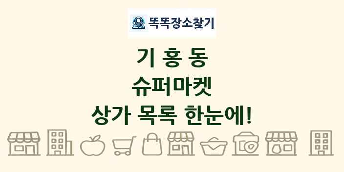 기흥동 슈퍼마켓 상가 목록 및 정보