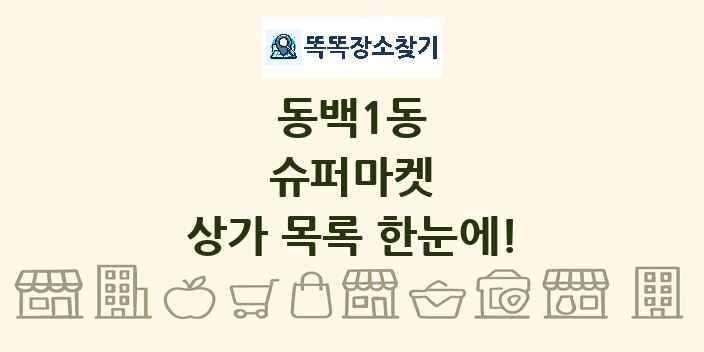 동백1동 슈퍼마켓 상가 목록 및 정보