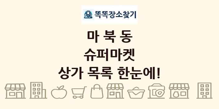 마북동 슈퍼마켓 상가 목록 및 정보