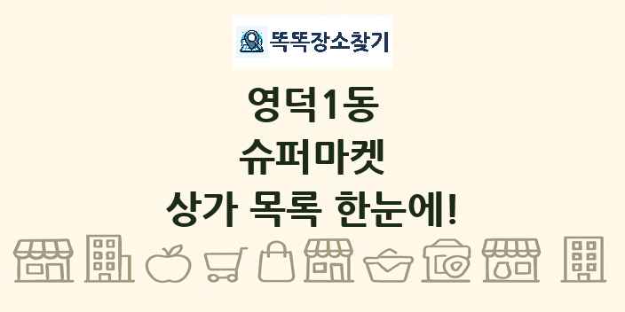 영덕1동 슈퍼마켓 상가 목록 및 정보