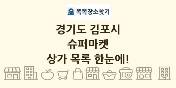 경기도 김포시 슈퍼마켓 상가 목록 및 정보