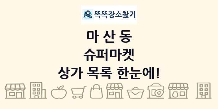 마산동 슈퍼마켓 상가 목록 및 정보