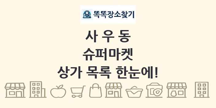 사우동 슈퍼마켓 상가 목록 및 정보