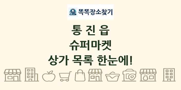 통진읍 슈퍼마켓 상가 목록 및 정보