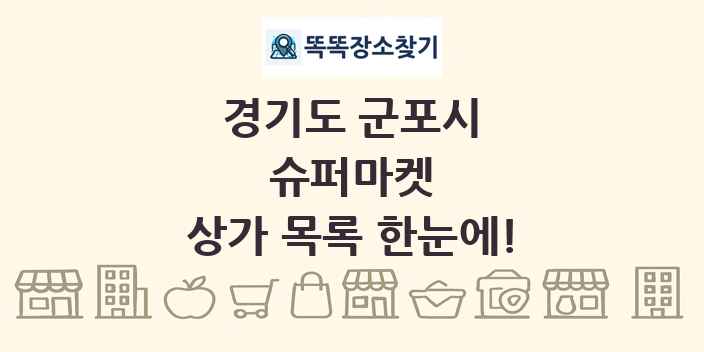 경기도 군포시 슈퍼마켓 상가 목록 및 정보