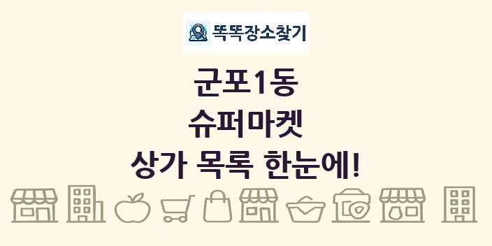 군포1동 슈퍼마켓 상가 목록 및 정보