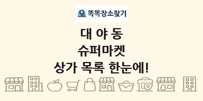 대야동 슈퍼마켓 상가 목록 및 정보