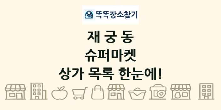 재궁동 슈퍼마켓 상가 목록 및 정보