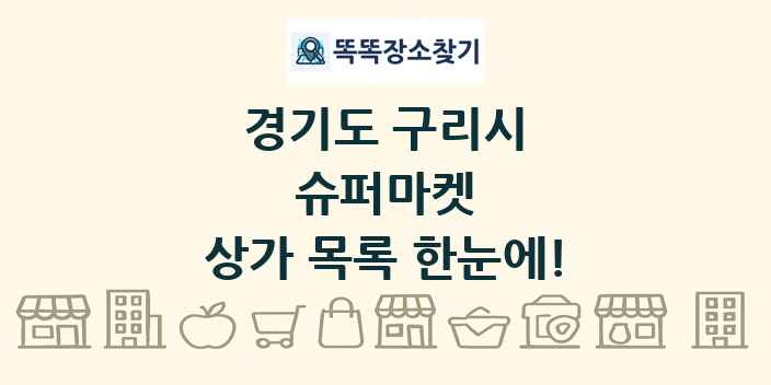 경기도 구리시 슈퍼마켓 상가 목록 및 정보