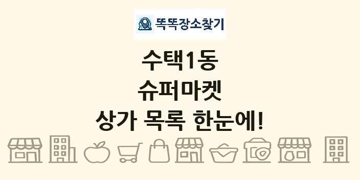 수택1동 슈퍼마켓 상가 목록 및 정보
