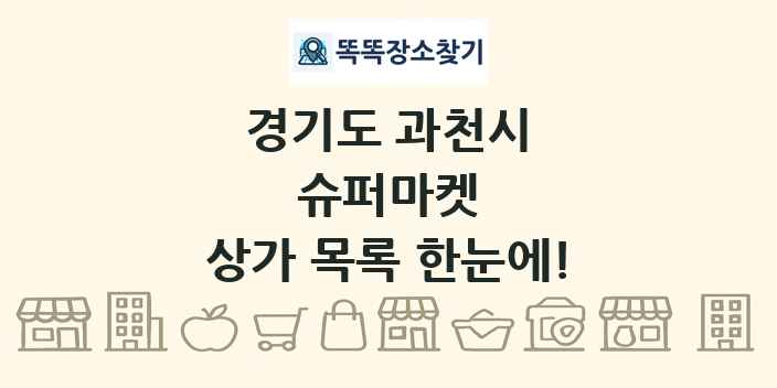 경기도 과천시 슈퍼마켓 상가 목록 및 정보