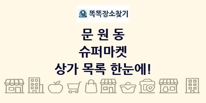 문원동 슈퍼마켓 상가 목록 및 정보