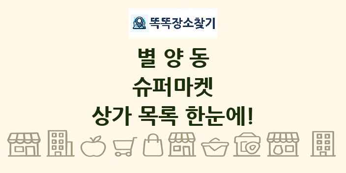 별양동 슈퍼마켓 상가 목록 및 정보