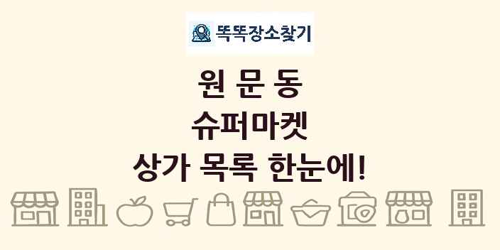원문동 슈퍼마켓 상가 목록 및 정보
