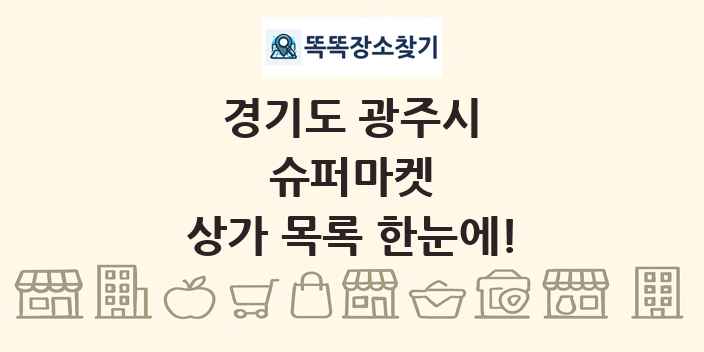 경기도 광주시 슈퍼마켓 상가 목록 및 정보