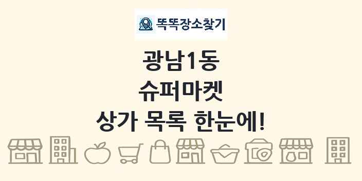 광남1동 슈퍼마켓 상가 목록 및 정보
