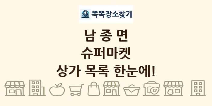 남종면 슈퍼마켓 상가 목록 및 정보