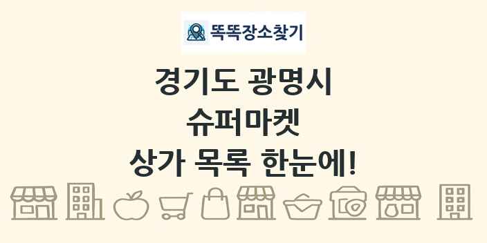 경기도 광명시 슈퍼마켓 상가 목록 및 정보