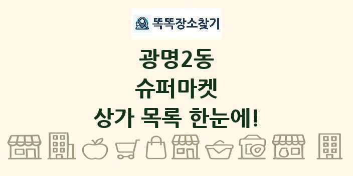 광명2동 슈퍼마켓 상가 목록 및 정보