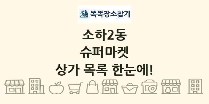 소하2동 슈퍼마켓 상가 목록 및 정보