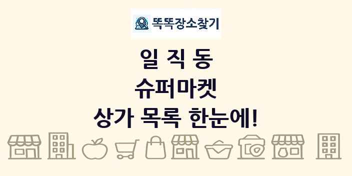 일직동 슈퍼마켓 상가 목록 및 정보