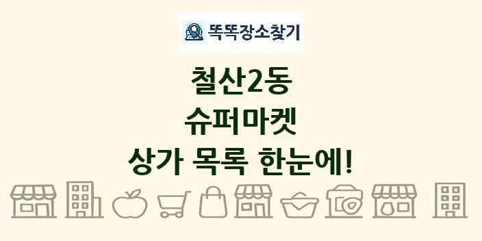 철산2동 슈퍼마켓 상가 목록 및 정보