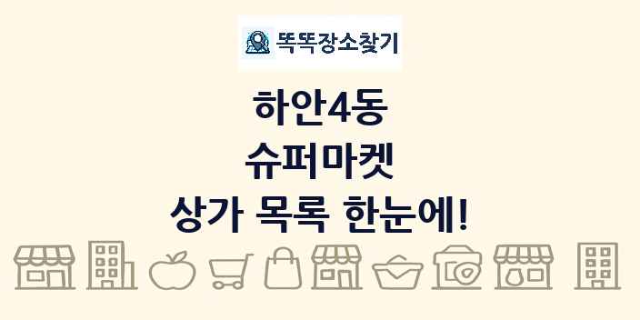하안4동 슈퍼마켓 상가 목록 및 정보