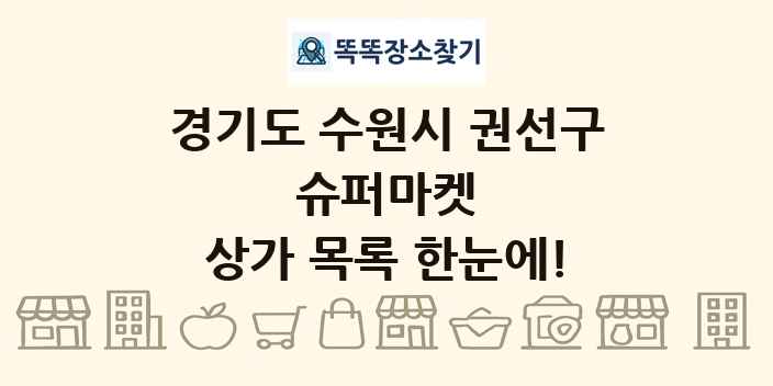 경기도 수원시 권선구 슈퍼마켓 상가 목록 및 정보