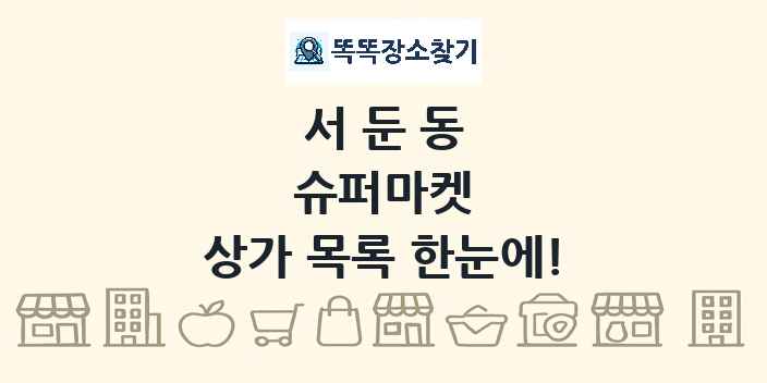 서둔동 슈퍼마켓 상가 목록 및 정보