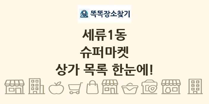 세류1동 슈퍼마켓 상가 목록 및 정보