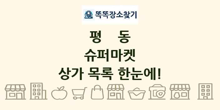 평동 슈퍼마켓 상가 목록 및 정보