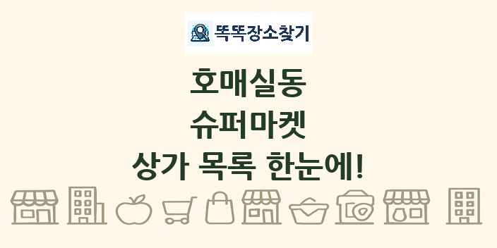 호매실동 슈퍼마켓 상가 목록 및 정보