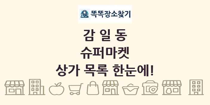 감일동 슈퍼마켓 상가 목록 및 정보