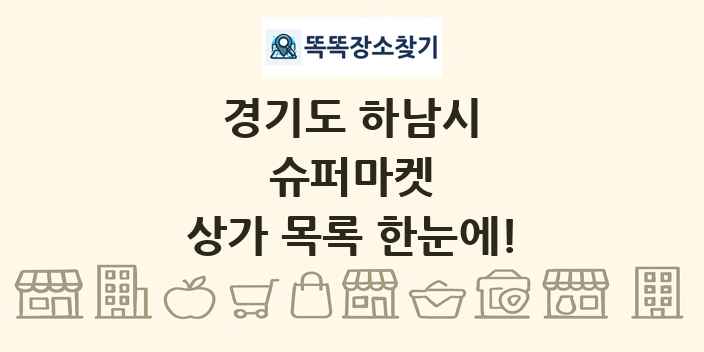 경기도 하남시 슈퍼마켓 상가 목록 및 정보