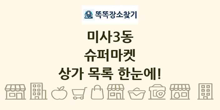 미사3동 슈퍼마켓 상가 목록 및 정보