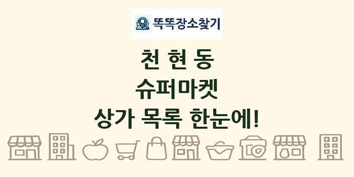 천현동 슈퍼마켓 상가 목록 및 정보