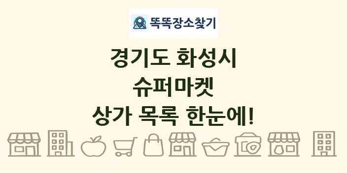경기도 화성시 슈퍼마켓 상가 목록 및 정보