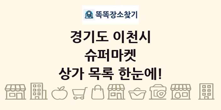 경기도 이천시 슈퍼마켓 상가 목록 및 정보