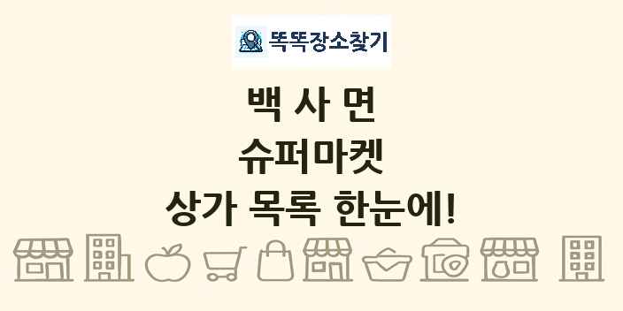 백사면 슈퍼마켓 상가 목록 및 정보
