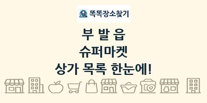 부발읍 슈퍼마켓 상가 목록 및 정보