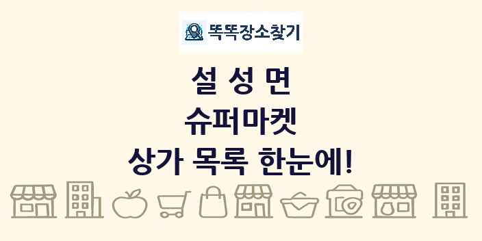 설성면 슈퍼마켓 상가 목록 및 정보
