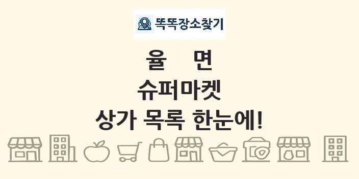 율면 슈퍼마켓 상가 목록 및 정보