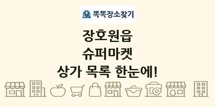 장호원읍 슈퍼마켓 상가 목록 및 정보