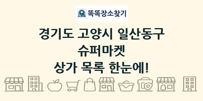 경기도 고양시 일산동구 슈퍼마켓 상가 목록 및 정보