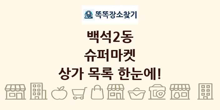 백석2동 슈퍼마켓 상가 목록 및 정보