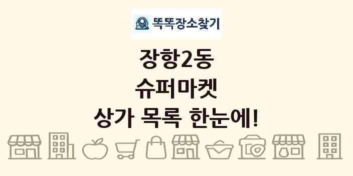 장항2동 슈퍼마켓 상가 목록 및 정보